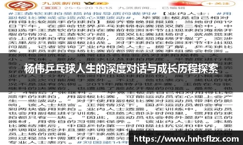 杨伟乒乓球人生的深度对话与成长历程探索