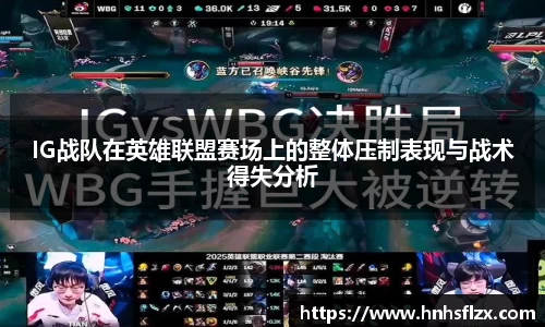 IG战队在英雄联盟赛场上的整体压制表现与战术得失分析