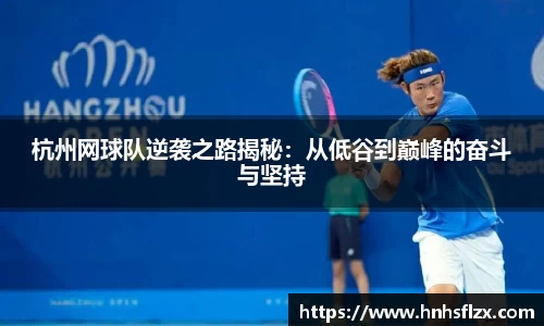 杭州网球队逆袭之路揭秘：从低谷到巅峰的奋斗与坚持