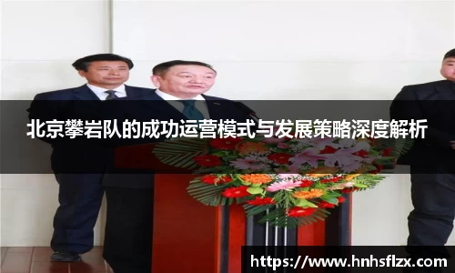 北京攀岩队的成功运营模式与发展策略深度解析