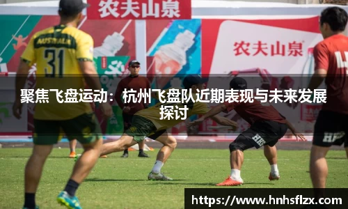 聚焦飞盘运动：杭州飞盘队近期表现与未来发展探讨