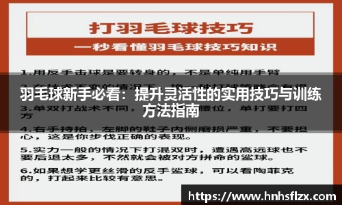 羽毛球新手必看：提升灵活性的实用技巧与训练方法指南