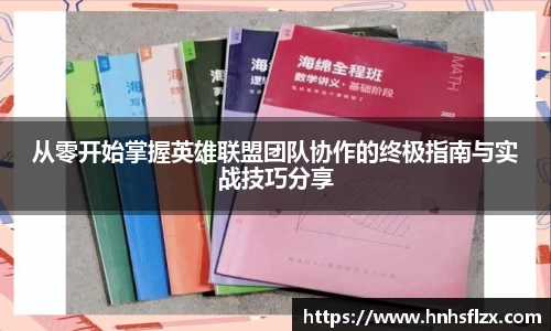 从零开始掌握英雄联盟团队协作的终极指南与实战技巧分享