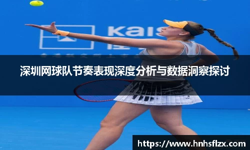 深圳网球队节奏表现深度分析与数据洞察探讨