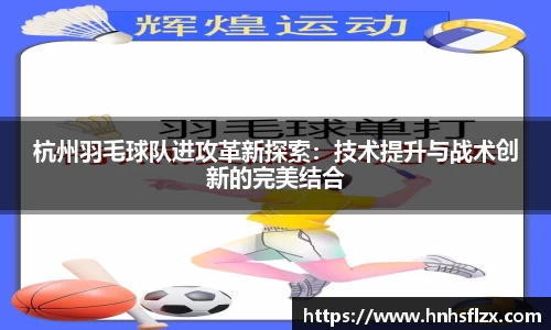 杭州羽毛球队进攻革新探索：技术提升与战术创新的完美结合