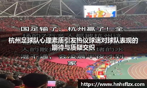 杭州足球队心理素质引发热议球迷对球队表现的期待与质疑交织