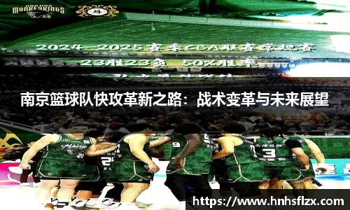 南京篮球队快攻革新之路：战术变革与未来展望