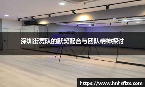 深圳街舞队的默契配合与团队精神探讨