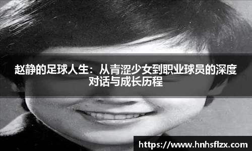 赵静的足球人生：从青涩少女到职业球员的深度对话与成长历程