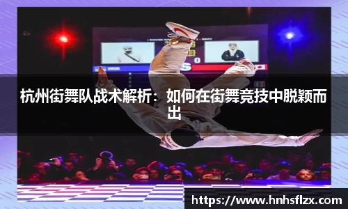 杭州街舞队战术解析：如何在街舞竞技中脱颖而出