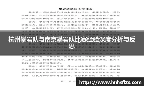 杭州攀岩队与南京攀岩队比赛经验深度分析与反思
