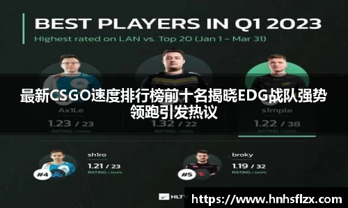 最新CSGO速度排行榜前十名揭晓EDG战队强势领跑引发热议