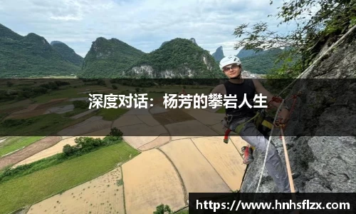 深度对话：杨芳的攀岩人生