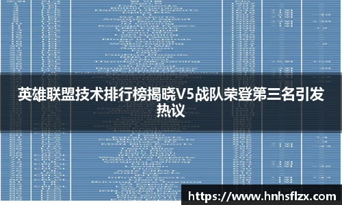英雄联盟技术排行榜揭晓V5战队荣登第三名引发热议