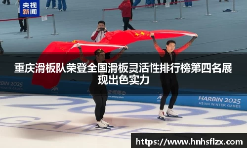 重庆滑板队荣登全国滑板灵活性排行榜第四名展现出色实力