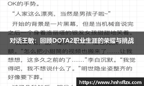 对话王敏：回顾DOTA2职业生涯的荣耀与挑战