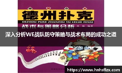 深入分析WE战队防守策略与战术布局的成功之道