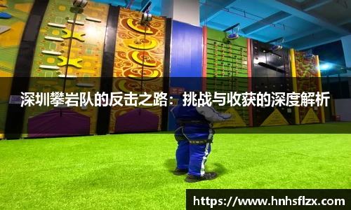 深圳攀岩队的反击之路：挑战与收获的深度解析