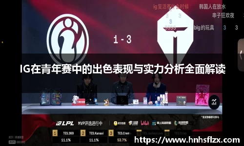 IG在青年赛中的出色表现与实力分析全面解读