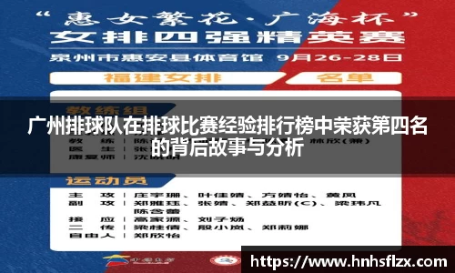 广州排球队在排球比赛经验排行榜中荣获第四名的背后故事与分析