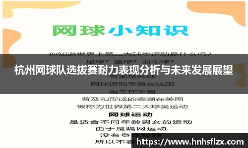 杭州网球队选拔赛耐力表现分析与未来发展展望