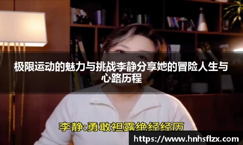 极限运动的魅力与挑战李静分享她的冒险人生与心路历程