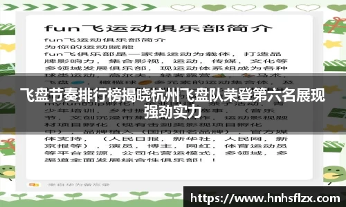 飞盘节奏排行榜揭晓杭州飞盘队荣登第六名展现强劲实力